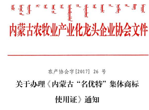 關(guān)于辦理《內(nèi)蒙古“名優(yōu)特”集體商標使用證》通知