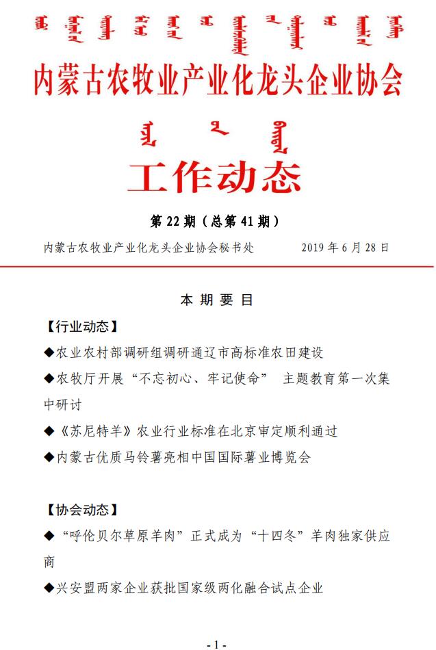 內蒙古農牧業(yè)產業(yè)化龍頭企業(yè)協(xié)會工作動態(tài)第22期（總第41期)