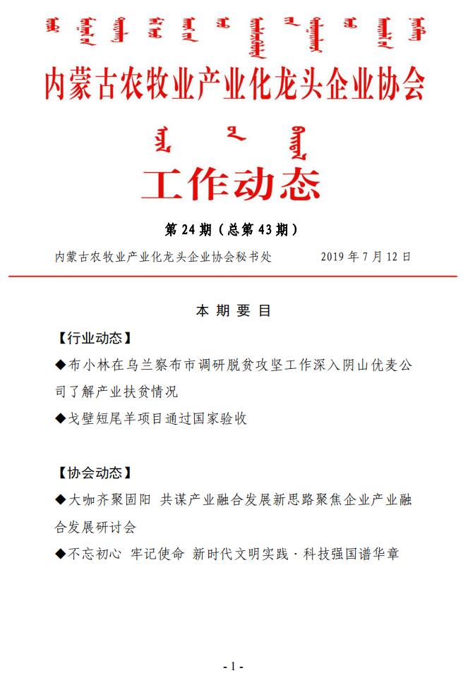 內蒙古農牧業(yè)產業(yè)化龍頭企業(yè)協(xié)會工作動態(tài)第24期（總第43期)