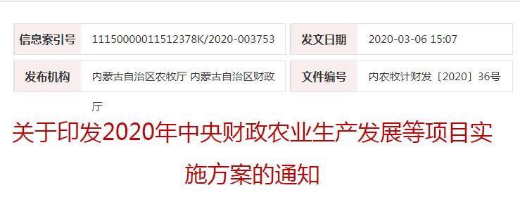 內(nèi)農(nóng)牧計財發(fā)〔2020〕36號關(guān)于印發(fā)2020年中央財政農(nóng)業(yè)生產(chǎn)發(fā)展等項(xiàng)目實(shí)施方案的通知