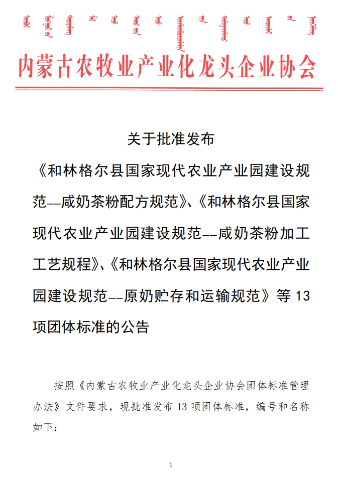 關(guān)于批準(zhǔn)發(fā)布 《和林格爾縣國(guó)家現(xiàn)代農(nóng)業(yè)產(chǎn)業(yè)園建設(shè)規(guī)范——咸奶茶粉配方規(guī)范》、《和林格爾縣國(guó)家現(xiàn)代農(nóng)業(yè)產(chǎn)業(yè)園建設(shè)規(guī)范——咸奶茶粉加工工藝規(guī)程》、《和林格爾縣國(guó)家現(xiàn)代農(nóng)業(yè)產(chǎn)業(yè)園建設(shè)規(guī)范——原奶貯存和運(yùn)輸規(guī)范》等13項(xiàng)團(tuán)體標(biāo)準(zhǔn)的公告