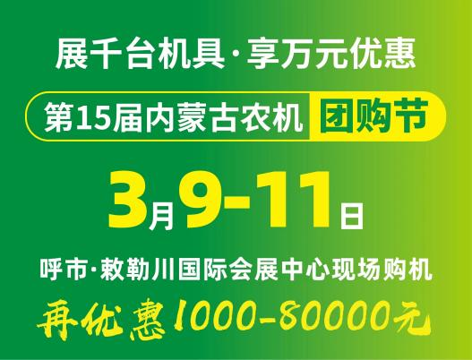 2024第15屆內(nèi)蒙古農(nóng)牧業(yè)機械展覽會暨農(nóng)機團購節(jié)將于3月9日-11日在呼和浩特市·敕勒川國際會展中心舉行！