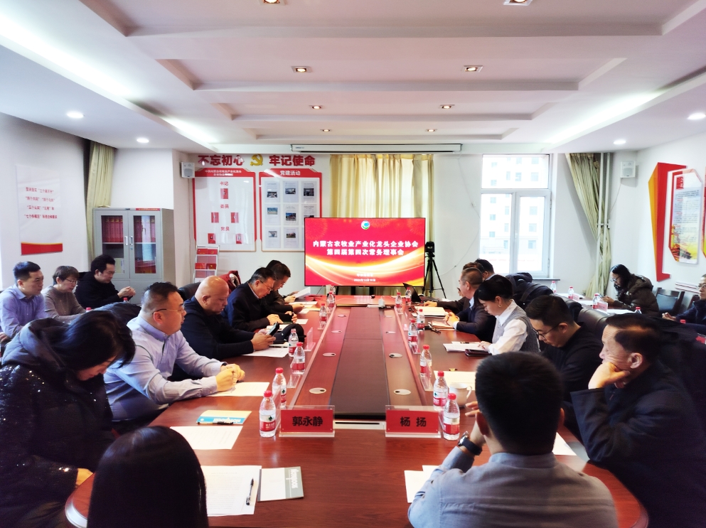 凝心聚智、共謀發(fā)展 協(xié)會(huì)第四屆第四次常務(wù)理事會(huì)在呼市召開
